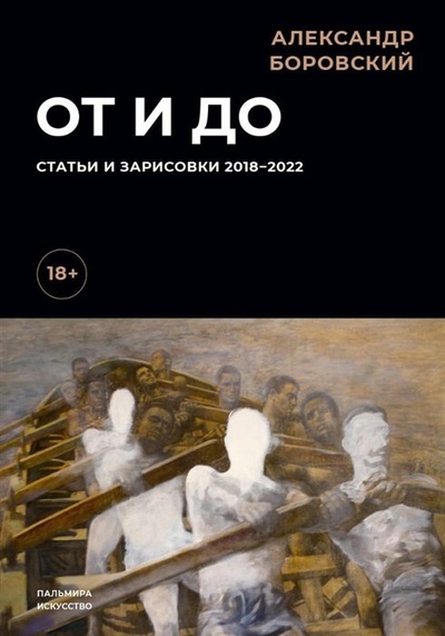 Книга: От и до: Статьи и зарисовки 2018-2022: сборник (Боровский А.Д.) ; Т8, 2023 