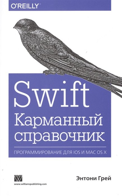 Книга: Swift. Карманный справочник. Программирование для IOS и MAC OS X (Грей Э.) ; Вильямс, 2015 