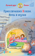 Книга: Приключения Конни. Ночь в музее (Бёме Юлия) ; Альпина. Дети, 2023 