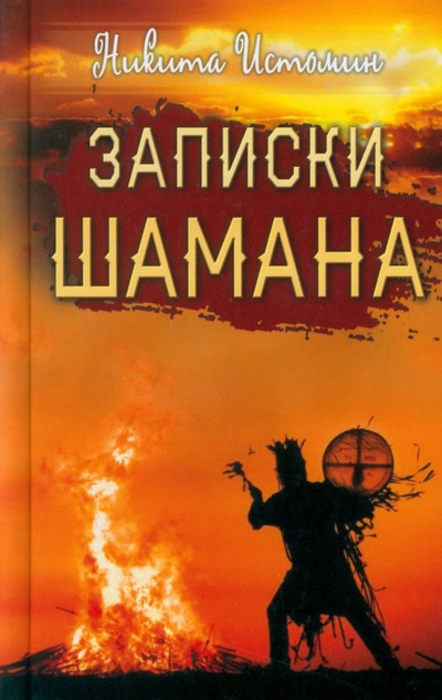 Книга: Записки шамана (Истомин Никита Юрьевич) ; Амрита, 2023 