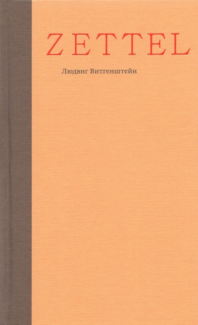 Книга: Zettel. Заметки (Витгенштейн Людвиг) ; Ад Маргинем, 2023 