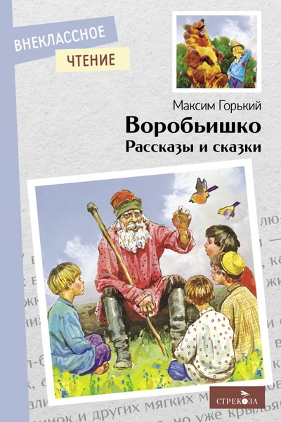 Книга: Воробьишко. Рассказы и сказки (Горький Максим) ; Стрекоза, 2023 