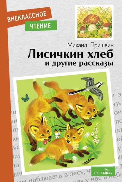Книга: Лисичкин хлеб и другие рассказы (Пришвин Михаил Михайлович) ; Стрекоза, 2023 