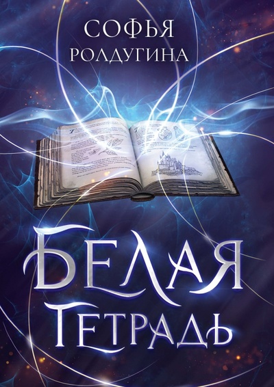Книга: Белая тетрадь (Ролдугина Софья Валерьевна) ; Т8, 2023 