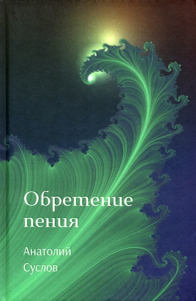 Книга: Обретение пения (Суслов Анатолий Петрович) ; У Никитских ворот, 2023 