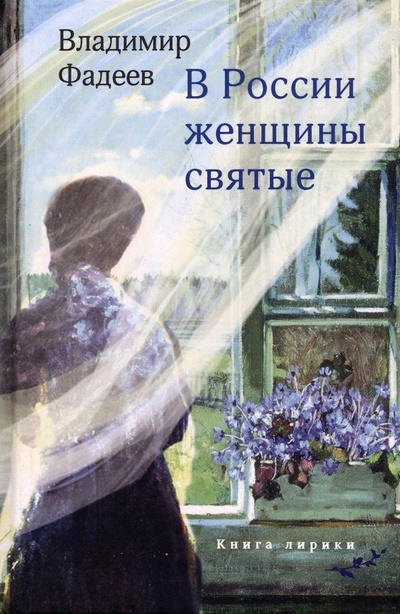 Книга: В России женщины святые (Фадеев Владимир) ; У Никитских ворот, 2023 