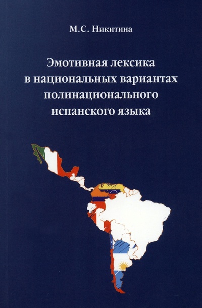 Книга: Эмотивная лексика в национальных вариантах полинационального испанского языка (Никитина Мария) ; У Никитских ворот, 2023 