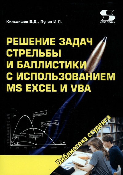 Книга: Решение задач стрельбы и баллистики с использованием MS Excel и VBA (Кильдишов Вячеслав Дмитриевич, Пунин И. П.) ; Солон-пресс, 2023 