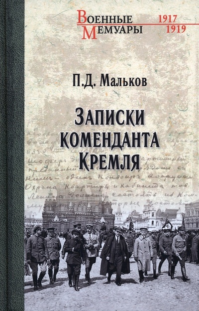 Книга: Записки коменданта Кремля (Мальков Павел Дмитриевич) ; Вече, 2023 