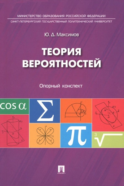 Книга: Теория вероятностей. Опорный конспект (Максимов Юрий Дмитриевич) ; Проспект, 2023 