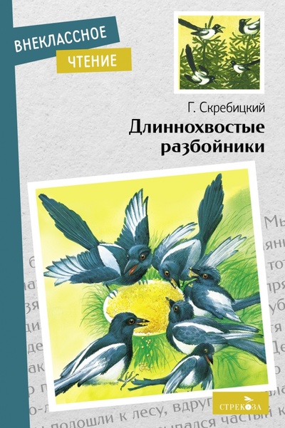 Книга: Длиннохвостые разбойники (Скребицкий Георгий Алексеевич) ; Стрекоза, 2023 