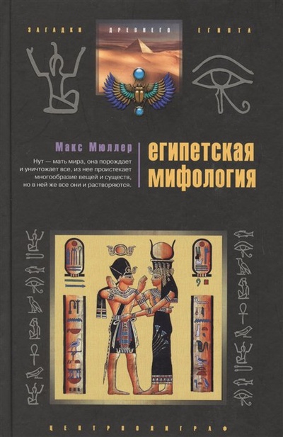 Книга: Египетская мифология (Мюллер М.) ; Центрполиграф Издательство ЗАО, 2007 
