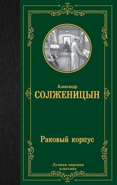 Книга: Раковый корпус (Солженицын Александр Исаевич) ; ИЗДАТЕЛЬСТВО 