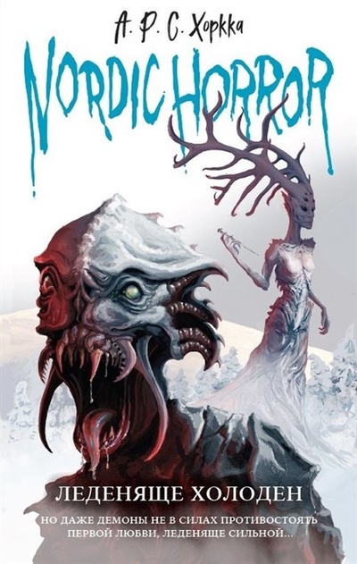 Книга: Nordic horror. Леденяще холоден (выпуск 1) (Хоркка А.Р.С.) ; ООО 