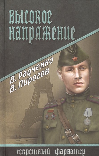 Книга: Высокое напряжение (Радченко В., Пирогов В.) ; Вече, 2015 