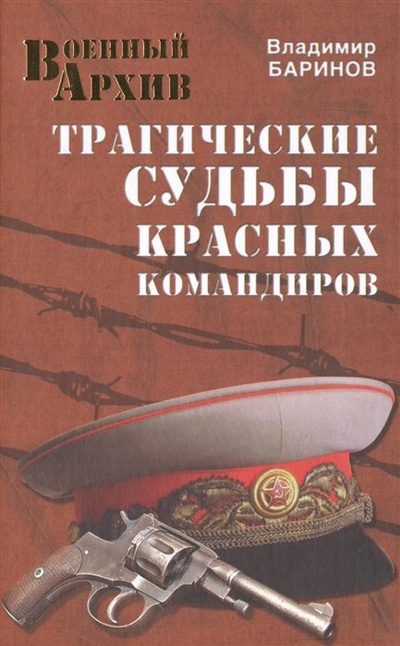 Книга: Трагические судьбы красных командиров (Баринов В.) ; Вече, 2015 