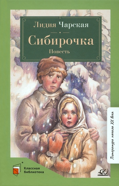 Книга: Сибирочка (Чарская Лидия Алексеевна) ; Детская и юношеская книга, 2023 