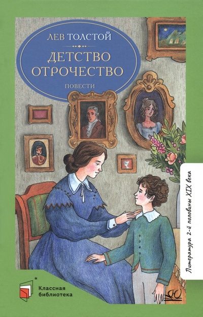 Книга: Детство. Отрочество (Толстой Лев Николаевич) ; Детская и юношеская книга, 2023 