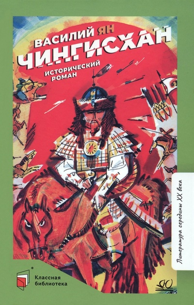 Книга: Чингисхан (Ян Василий Григорьевич) ; Детская и юношеская книга, 2022 