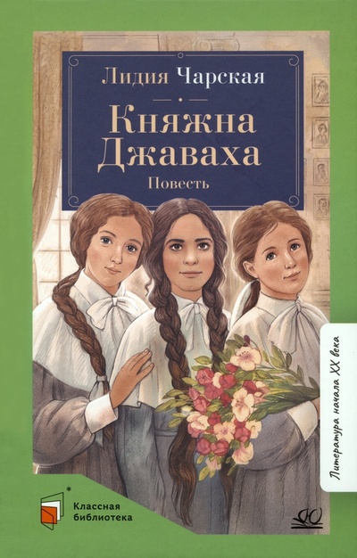 Книга: Княжна Джаваха. Повесть (Чарская Лидия Алексеевна) ; Детская и юношеская книга, 2023 