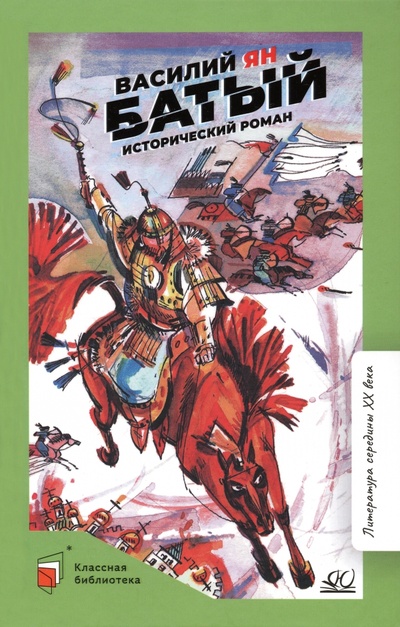 Книга: Батый (Ян Василий Григорьевич) ; Детская и юношеская книга, 2022 