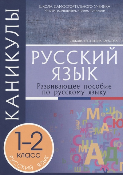 Книга: Русский язык. 1-2 классы. Каникулы (Тарасова Любовь Евгеньевна) ; 5 за знания, 2023 