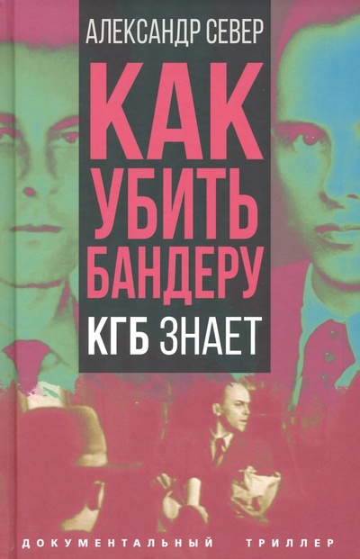 Книга: Как убить Бандеру. КГБ знает (Север Александр) ; Родина, 2023 