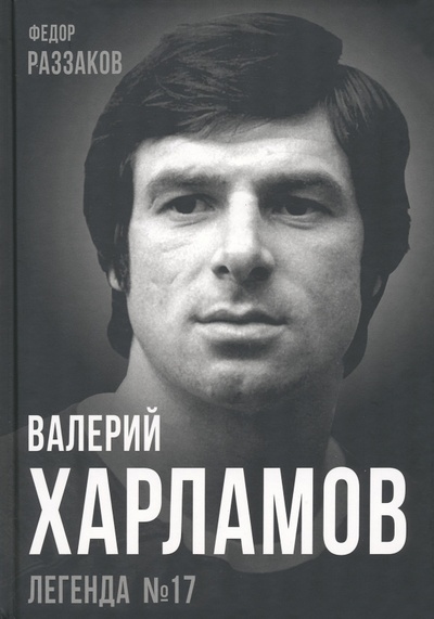 Книга: Валерий Харламов. Легенда №17 (Раззаков Федор Ибатович) ; Родина, 2023 