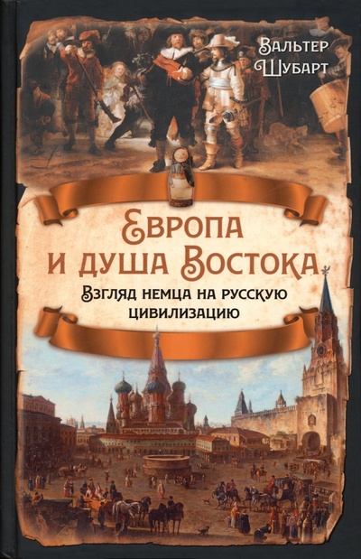 Книга: Европа и душа Востока. Взгляд немца на русскую цивилизацию (Шубарт Вальтер) ; Родина, 2023 