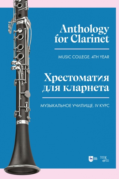 Книга: Хрестоматия для кларнета. Музыкальное училище. IV курс. Ноты (Коллектив авторов) ; Планета музыки, 2023 