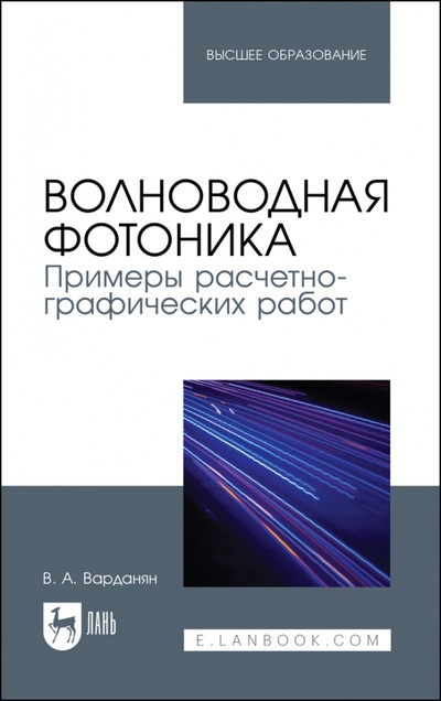 Книга: Волноводная фотоника. Примеры расчетно-графических работ (Варданян Вардгес Андраникович) ; Лань, 2023 