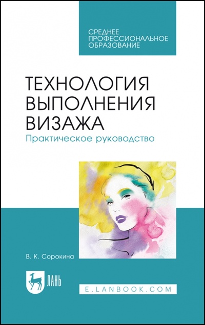 Книга: Технология выполнения визажа. Практическое руководство (Сорокина Валентина Квириновна) ; Лань, 2023 