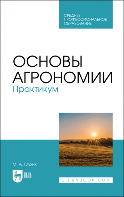 Книга: Основы агрономии. Практикум (Глухих Мин Афонасьевич) ; Лань, 2023 
