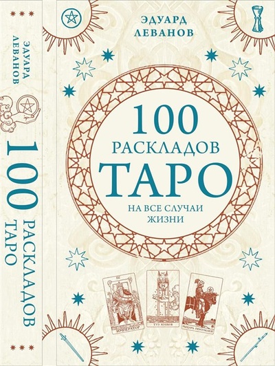 Книга: 100 раскладов Таро на все случаи жизни (Леванов Эдуард Владимирович) ; ООО 