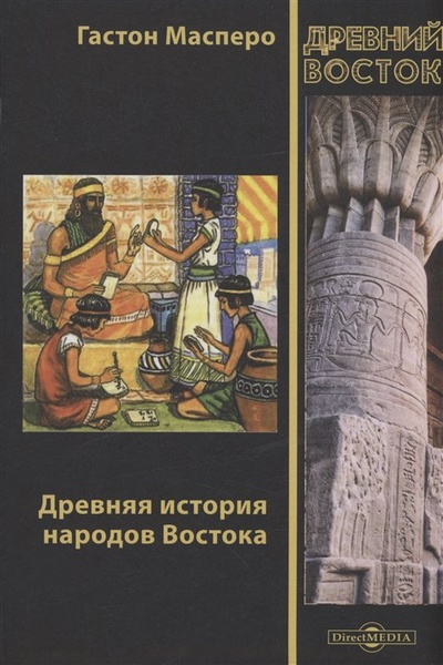 Книга: Древняя история народов Востока (Масперо Г.К.) ; Директ-Медиа, 2021 