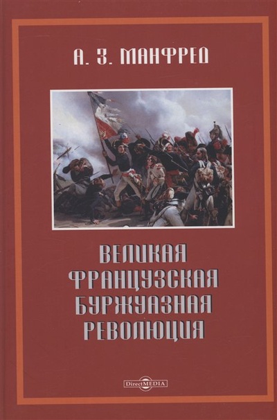 Книга: Великая французская буржуазная революция (Манфред А.З.) ; Директ-Медиа, 2021 
