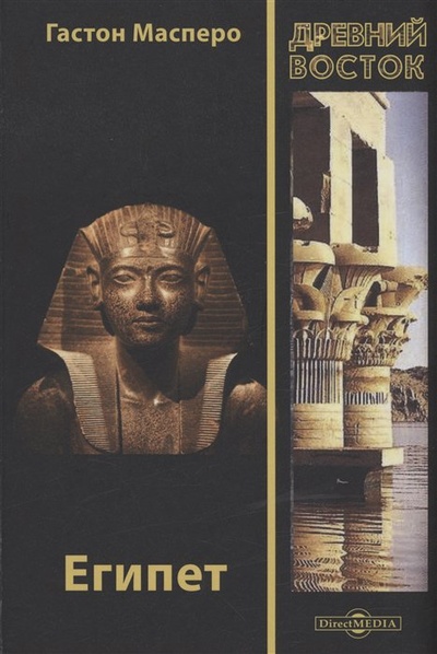 Книга: Египет (Масперо Г.К.) ; Директ-Медиа, 2021 