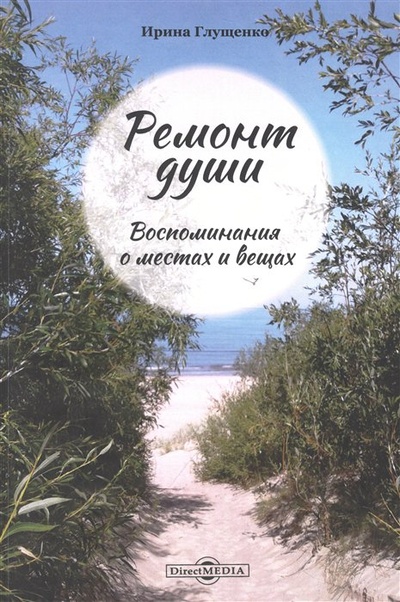 Книга: Ремонт души. Воспоминания о местах и вещах (Глущенко И.В.) ; Директ-Медиа, 2022 