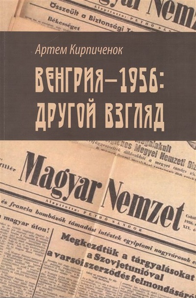 Книга: Венгрия-1956. Другой взгляд (Кирпиченок А.И.) ; Директ-Медиа, 2022 