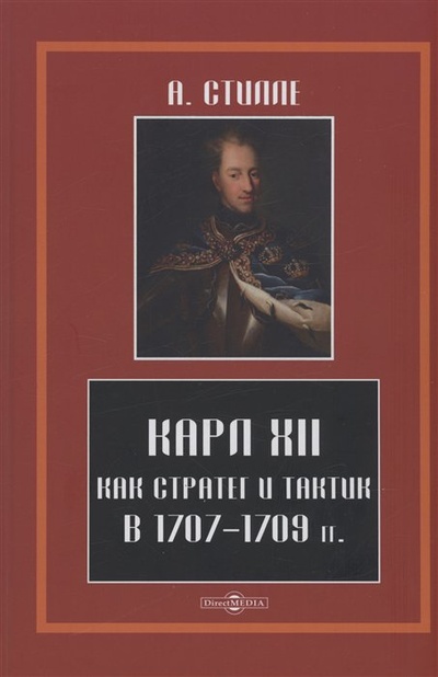 Книга: Карл XII, как стратег и тактик в 1707-1709 гг. (Стилле А.) ; Директ-Медиа, 2021 