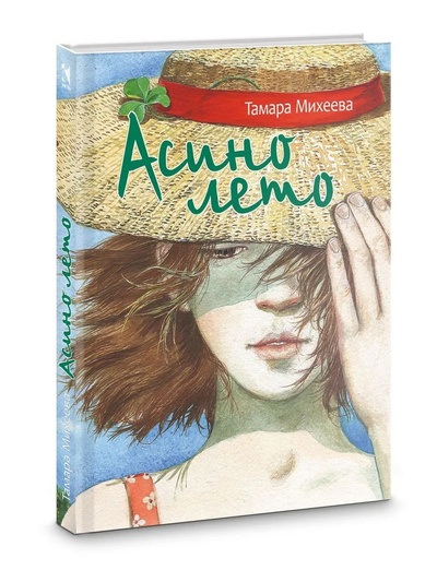 Книга: Асино лето (Михеева Т.) ; Речь, 2023 