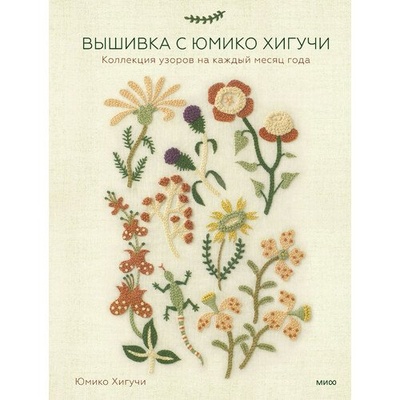 Книга: Юмико Хигучи. Вышивка с Юмико Хигучи. Коллекция узоров (Юмико Хигучи) ; Манн, Иванов и Фербер, 2022 