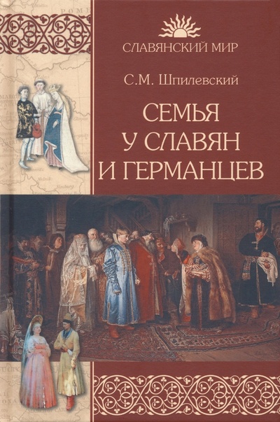 Книга: Семья у славян и германцев (Шпилевский Сергей Михайлович) ; Вече, 2023 