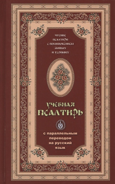 Книга: Псалтирь учебная с параллельным переводом на русский язык; Терирем, 2022 