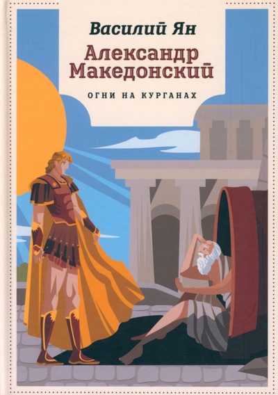 Книга: Александр Македонский. Огни на курганах (Ян Василий Григорьевич) ; Т8, 2023 