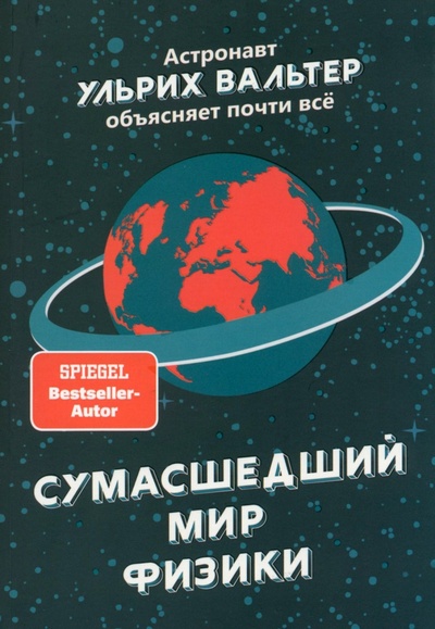 Книга: Сумасшедший мир физики. Астронавт Ульрих Вальтер объясняет почти всё (Вальтер Ульрих) ; Попурри, 2023 