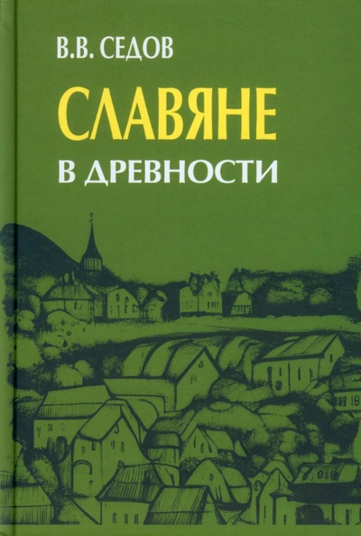 Книга: Славяне в древности (Седов Валентин Васильевич) ; Академический проект, 2023 
