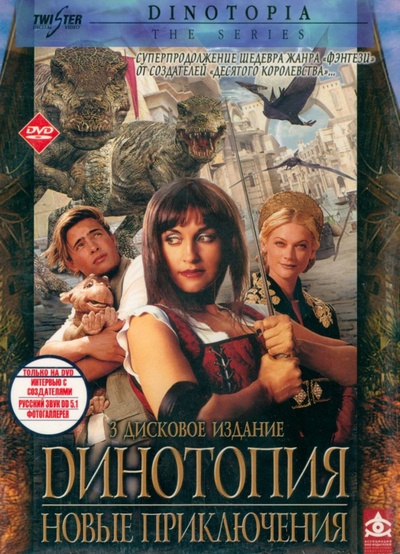 Динотопия. Новые приключения. 3 DVD Новый диск 