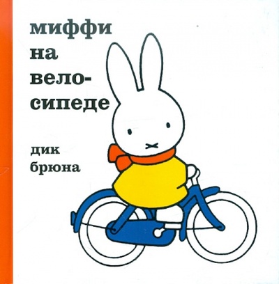 Книга: Миффи на велосипеде (Брюна Дик) ; Файн Лайф Медиа, 2011 