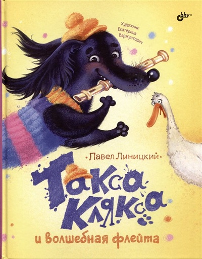 Книга: Такса Клякса и волшебная флейта (Линицкий П.С.) ; БХВ-Петербург, 2023 